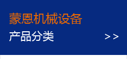 蒙恩機械設備產品分類>>